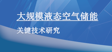 大规模液态空气储能